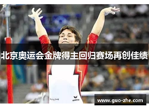 北京奥运会金牌得主回归赛场再创佳绩