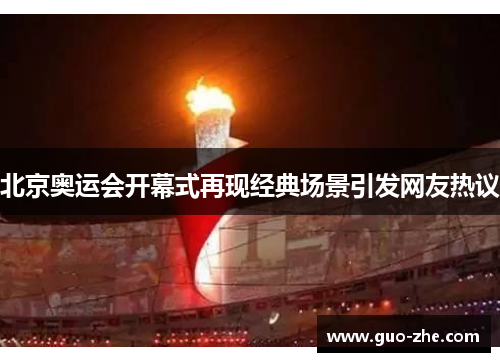 北京奥运会开幕式再现经典场景引发网友热议