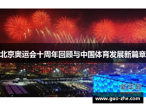 北京奥运会十周年回顾与中国体育发展新篇章