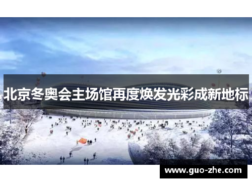 北京冬奥会主场馆再度焕发光彩成新地标