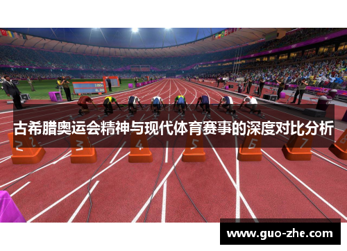 古希腊奥运会精神与现代体育赛事的深度对比分析