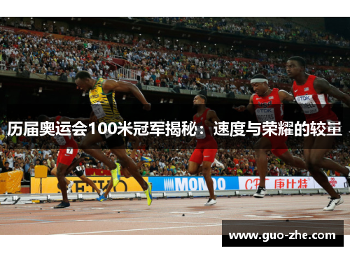 历届奥运会100米冠军揭秘：速度与荣耀的较量
